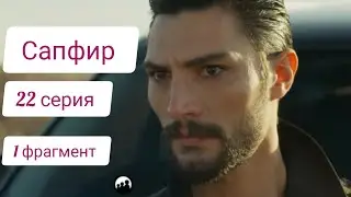 Сапфир|Турецкий сериал.Фрагмент.22 серия