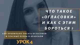 АРАБСКИЙ ЯЗЫК ОСНОВНЫЕ ОГЛАСОВКИ В АРАБСКОМ ЯЗЫКЕ- АРАБСКИЙ ЯЗЫК ДЛЯ НАЧИНАЮЩИХ