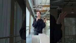 Ballerina crunch ASMR 