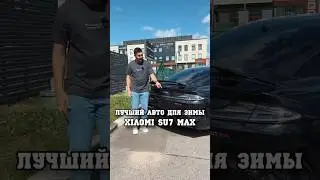 Думаете, что электрокары не для зимы? #shorts #продажаавто #xiaomisu7 #xiaomi #электрокар #обзор