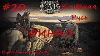 Булатка 2.0 Киевская Русь #20 Провал