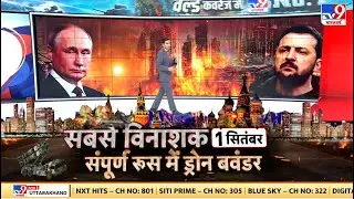 Russia Ukraine War : कीव का 'ऑपरेशन एनर्जी प्लांट'...धधके रूस के 12 प्रांत! Putin | Biden