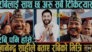 रवि लाई साथ छ। आरु सबै tikitas।।रवि पनि हाँसे। ज्ञानेन्द्र ले बताए रवि को भित्री?@insidenepalnews