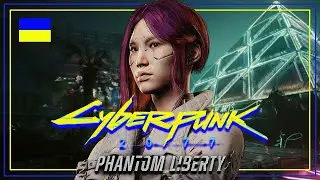 CYBERPUNK 2077: PHANTOM LIBERTY! Проходження Українською. Ілюзія Свободи! Псарня і Соловія #1
