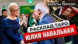 Расклад Таро: Юлия Навальная – большие надежды больших людей