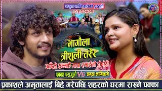 प्रकाशले बिहे पछि अमृतालाई शहर राख्ने पक्का | Prakash Parajuli vs Amrita lamichhane tirsuli tarera
