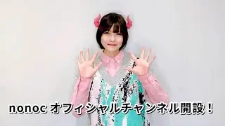 nonoc Official YouTubeチャンネル開設！&デビュー5周年記念生配信決定！