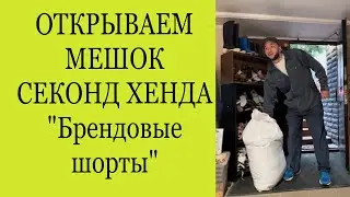 Открываем мешок с секонд хендом! БРЕНДовые шорты!