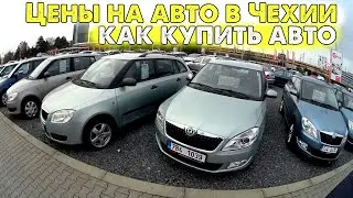 Цены на авто в Европе / Цены на автомобили в Чехии / Как купить авто в Чехии 2024