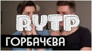 Ира Горбачева – вДудь | RYTP