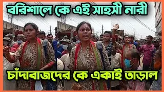 বরিশালে চাঁদাবাজদেরকে একাই তাড়াল এই নারী | ডাঃ মনিষা চক্রবর্তী | Simtu TV