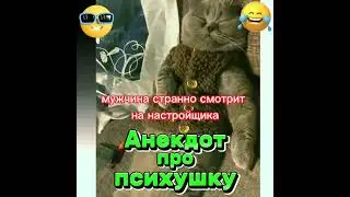 Анекдот про психушку 