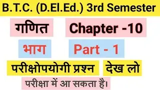 B.T.C. 3rd Semester Math Chapter -10 भाग Part-1