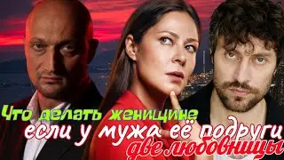 Что делать женщине, если у мужа её подруги две любовницы 1-8 серия (2024) //Okko// мелодрама / Анонс