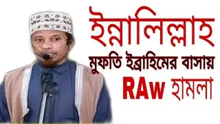 মুফতি কাজী ইব্রাহীমের বাসায় সন্ত্রাসী হামলা কারা হামলা করল