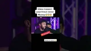 Игорь швед кинул шерстяные носки мураду из такси, драка шведа и мурада