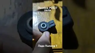 Ошибка Р0327 / Меняем ДД на этот