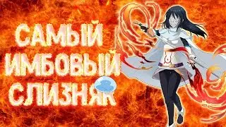 САМЫЙ ИМБОВЫЙ СЛИЗНЯК (TenSura) [ПОЧЕМУ АНИМЕ]