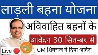Ladli Behna Yojana - Application from 30th September - Forms of unmarried sisters will be submitt...