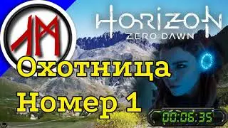 Сверхвысокая сложность - Horizon Zero Dawn - часть 12