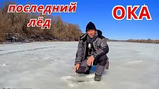 ПОСЛЕДНИЙ ЛЁД на ОКЕ 4К.  НЕЖДАНЧИК в конце рыбалки.