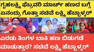 |ಗೃಹಲಕ್ಷ್ಮಿ ಫೆಬ್ರವರಿ ಮಾರ್ಚ್ ಹಣದ ಬಗ್ಗೆ ಏನಂದ್ರು ಗೊತ್ತಾ ಸಚಿವೆ ಲಕ್ಷ್ಮಿ ಹೆಬ್ಬಾಳ್ಕರ್|GRUHALAKSHMI LIVE INF
