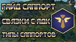 ГАЙД САППОРТ, ВИДЫ САППОРТОВ, СВЯЗКИ С АДК league of legends, лига легенд
