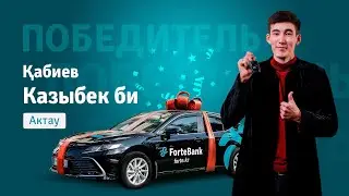 Қабиев Казыбек би из Актау. Победитель четвертого розыгрыша Toyota Camry 75