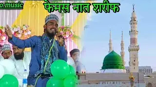 Femous Naat Shareef || Nahi hai koi Duniya me Hamara ya Rasulullah Jalsha E Mubarak Kabirpur 2024
