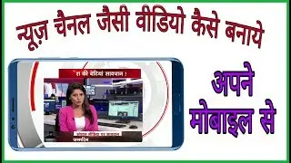 News channel ke jaisa video kaise banaye; 
