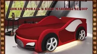 Диван кровать в виде машины Велюр