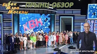 Кубок мэра Москвы//КВН 2022//Тихий Воронежский Прынц-обзор