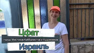 Цфат - город  Мистиков, Каббалистов и Художников