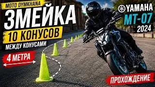 Джимкхана, упражнение эмейка 10 конусов 4 метра между конусами 20 05 26