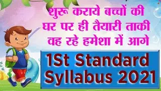 1St Standard Syllabus 2021 | जानिए 1St Class Syllabus और शुरू कराएं बच्चे की तैयारी