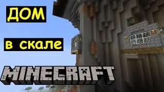 Домик на горе в Майнкрафте. Жилище в скале Minecraft