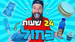 אכלתי רק אוכל כחול למשך 24 שעות!!! אתגר