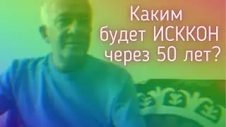 Каким  будет ИСККОН через 50 лет?
