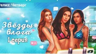Love Sick:⭐ЗВЕЗДЫ ВЛОГА⭐1 серия - парень мечты упал на меня с неба😍