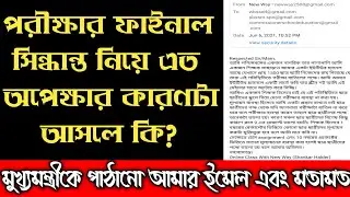 Madhyamik Exam 2021 Today News/Cancel WB Board Exam 2021/HS Exam 2021 News/Madhyamik & HS Exam 2021