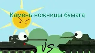 Камень-ножницы-бумага. Мультики про танки