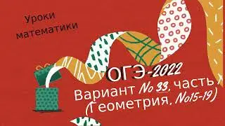 ОГЭ-2022. Вариант № 33, часть 1 (Геометрия, №15-19).  По  И.В. Ященко. 36 вариантов ФИПИ школе.