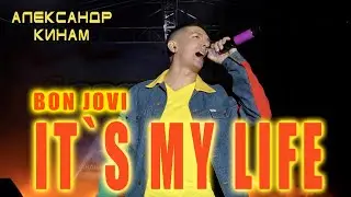 It`s my life - Bon Jovi | Александр Кинам | Live | vocal cover