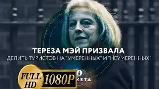 новость_Тереза Мэй призвала делить туристов на «умеренных» и «неумеренных» (РАКЕТА.News)