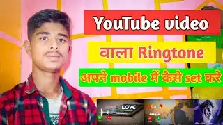 YouTube video ka ringtone Kaise set Karen apne mobile phone mein//new video upload 🔥🔥
