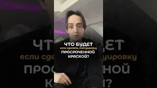 Тату просрочкой?