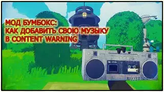 КАК ДОБАВИТЬ СВОЮ МУЗЫКУ В МОД БУМБОКС (Boombox) - Контент Варнинг (Content Warning)