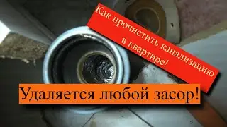 Как прочистить трубу именно прочистить? Один единственный способ!