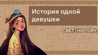 CBETHISTORY | История одной девушки