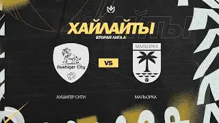 АУШИГЕР 🦅 МАЛЬОРКА | Вторая лига А | 2023 | 28 тур ⚽️ 